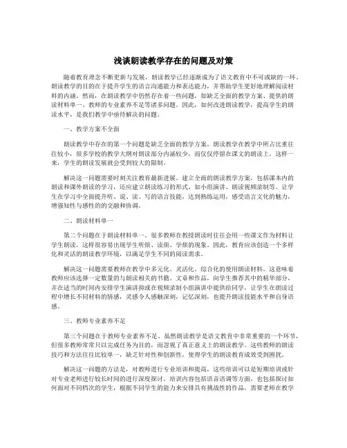 浅谈朗读教学存在的问题及对策