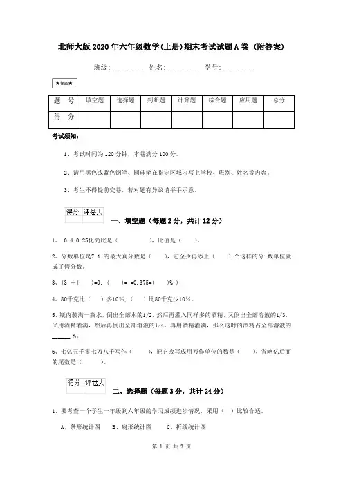 北师大版2020年六年级数学(上册)期末考试试题A卷 (附答案)