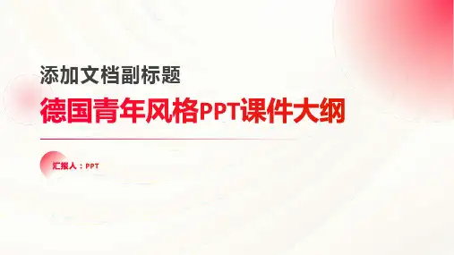 《德国青年风格》课件