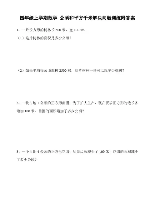 四年级上学期数学公顷平方千米解决问题训练(附答案)