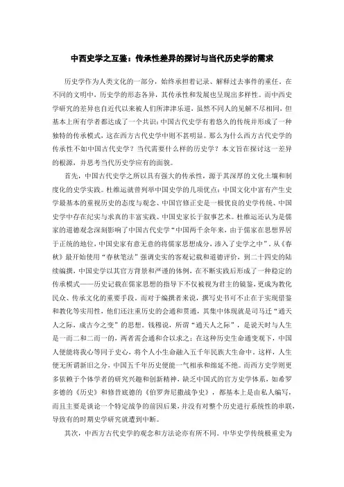中西史学之互鉴：传承性差异的探讨与当代历史学的需求