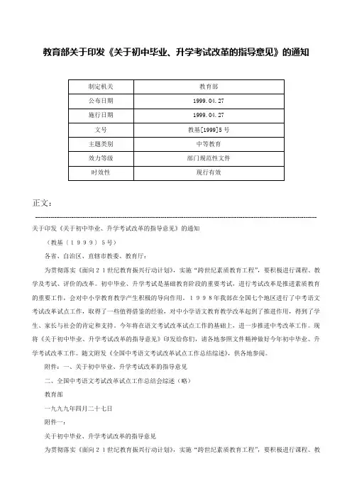教育部关于印发《关于初中毕业、升学考试改革的指导意见》的通知-教基[1999]5号