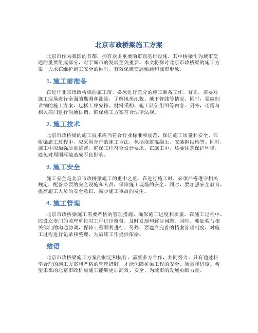 北京 市政 桥梁 施工方案