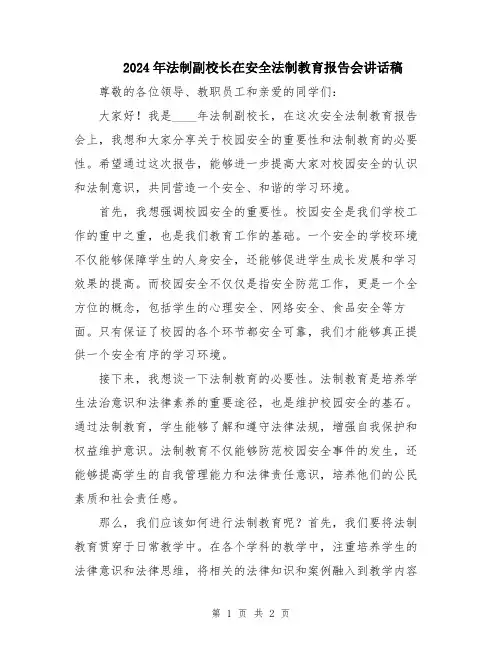 2024年法制副校长在安全法制教育报告会讲话稿