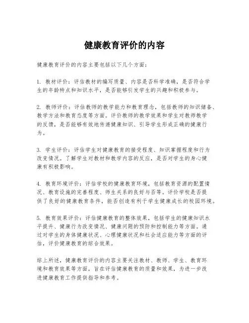 健康教育评价的内容