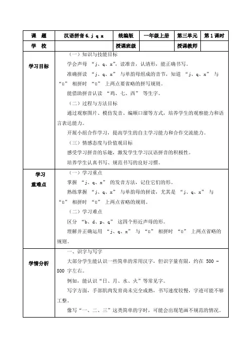 第三单元汉语拼音6《j q x》(教学设计)一年级语文上册(统编版五四制2024)