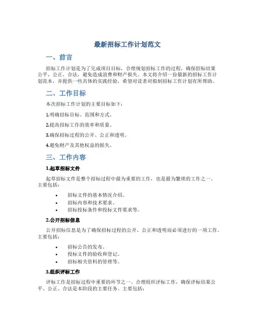 最新招标工作计划范文