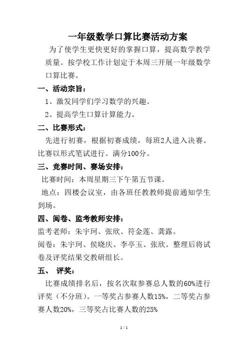 一年级数学口算比赛活动方案