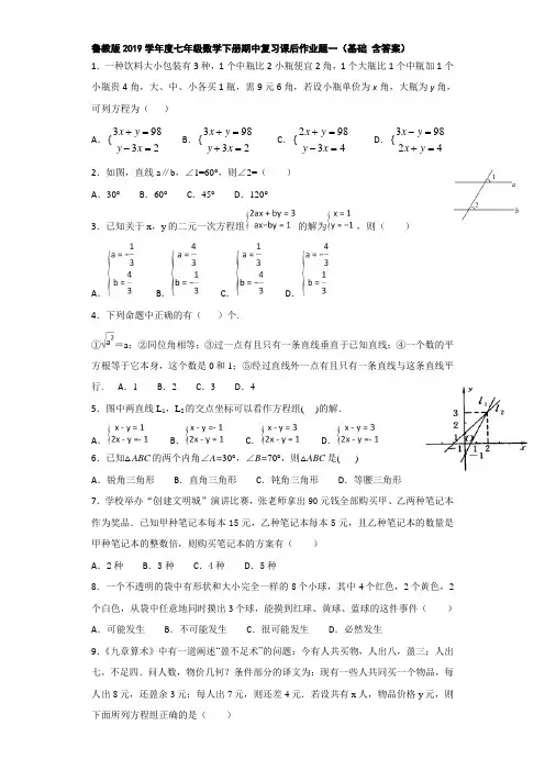 鲁教版2019学年度七年级数学下册期中复习课后作业题一(基础 含答案)