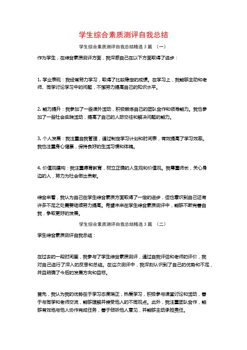 学生综合素质测评自我总结3篇