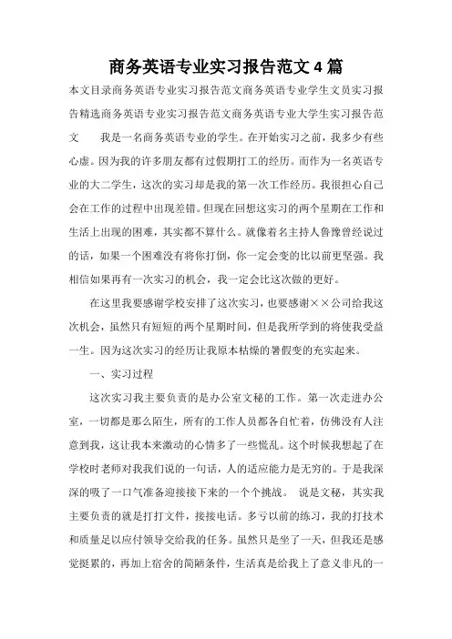 实习报告 商务英语专业实习报告范文4篇
