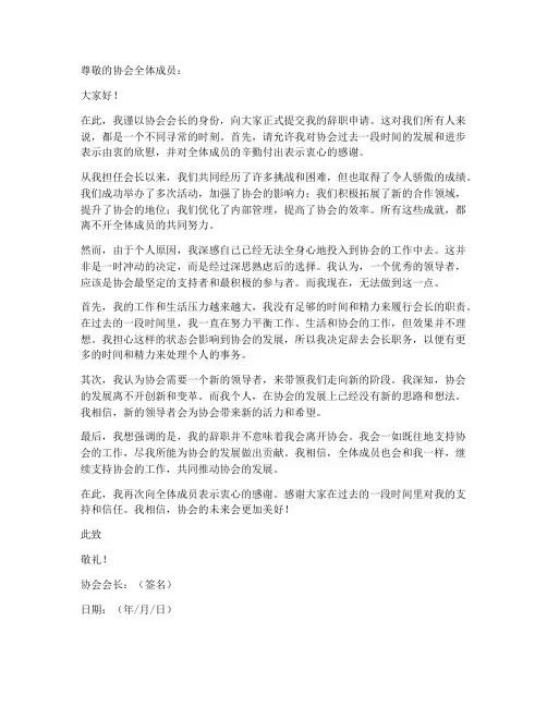 协会会长辞职申请书范文模板