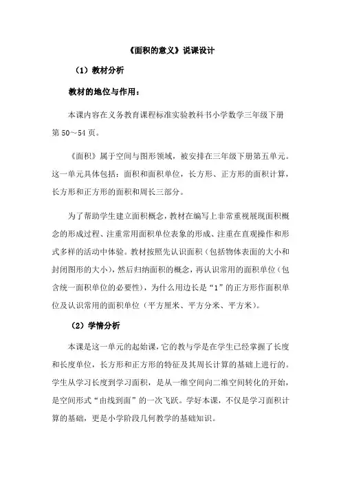 三年级下册数学说课稿-第5单元 长方形和正方形的面积 面积的意义 青岛版