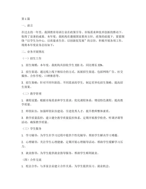 教育机构年度业务总结(3篇)