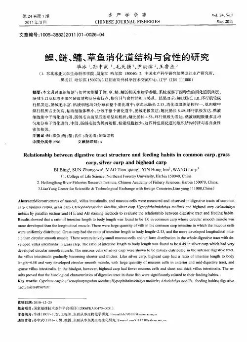 鲤、鲢、鳙、草鱼消化道结构与食性的研究