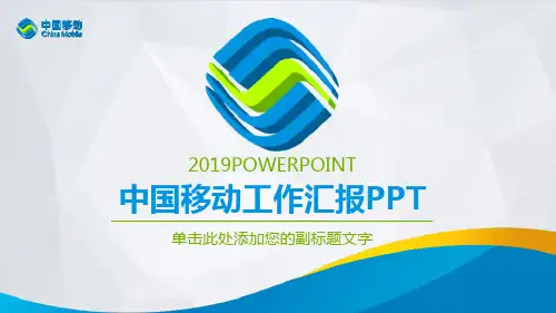 中国移动工作汇报PPT模板