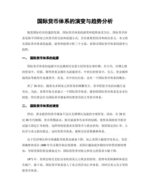 国际货币体系的演变与趋势分析