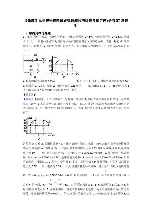 【物理】九年级物理欧姆定律解题技巧讲解及练习题(含答案)及解析