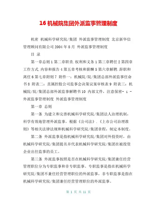 6机械院集团外派监事管理制度