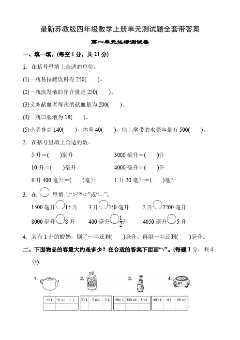 最新苏教版四年级数学上册单元测试题全套带答案
