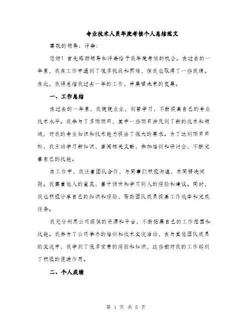 专业技术人员年度考核个人总结范文(2篇)