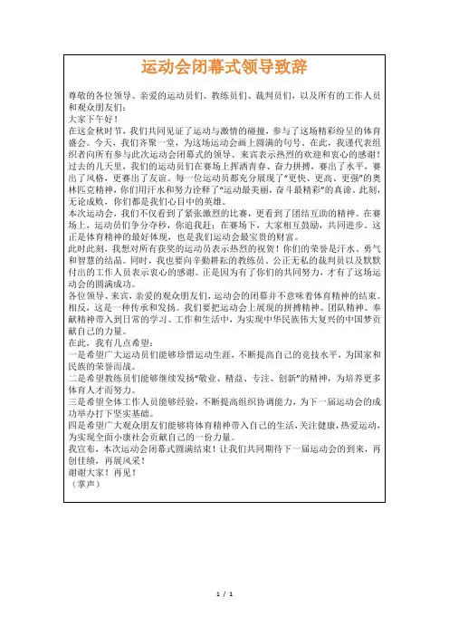 运动会闭幕式领导致辞