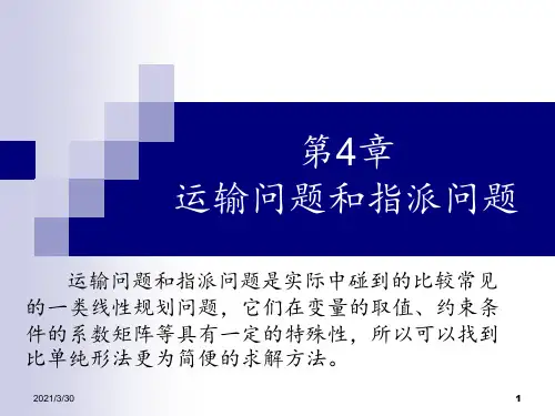 运筹学运输与指派问题 ppt课件