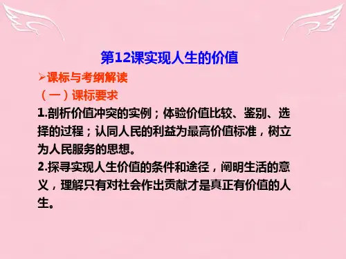 【高考调研】高考政治一轮复习 第12课 实现人生的价值课件 新人教版必修4