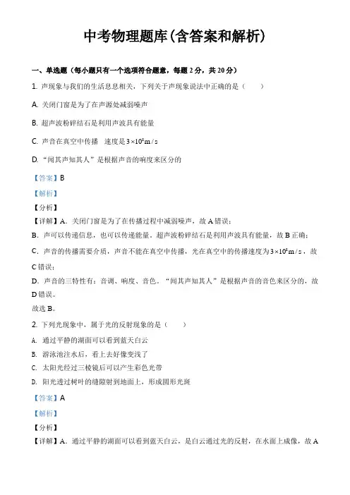 中考物理题库(含答案和解析)