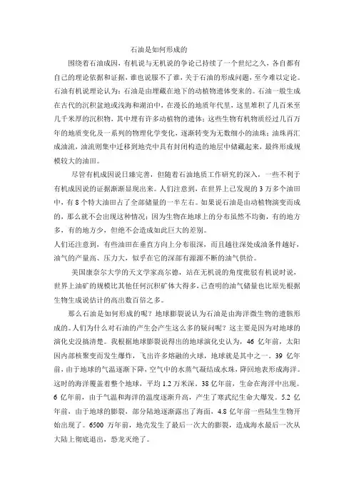 石油是如何形成的