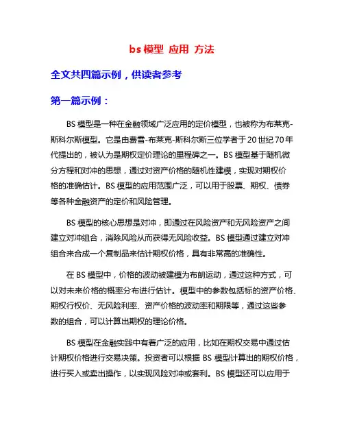 bs模型 应用 方法