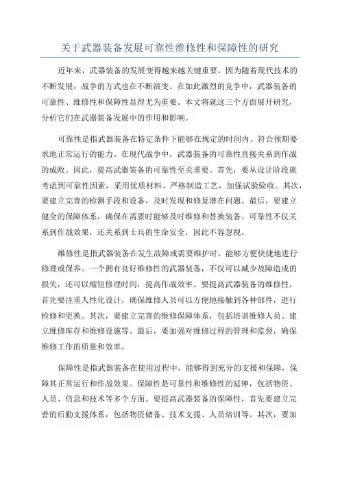 关于武器装备发展可靠性维修性和保障性的研究