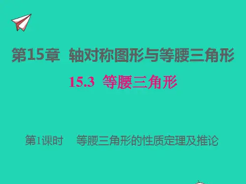八年级数学上册第15章轴对称图形和等腰三角形：等腰三角形的性质定理及推论同步ppt课件新版沪科版