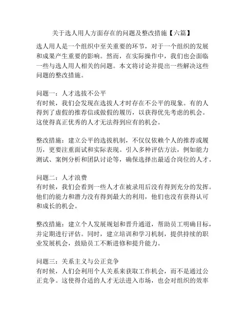 关于选人用人方面存在的问题及整改措施【六篇】