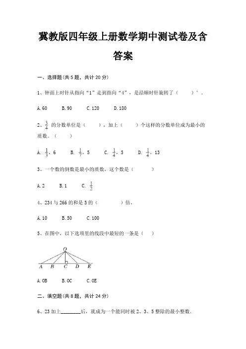 冀教版四年级上册数学期中测试卷及含答案