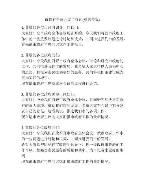 市政府全体会议主持词(精选多篇)