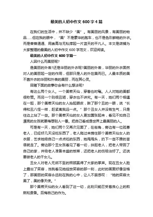 最美的人初中作文600字4篇