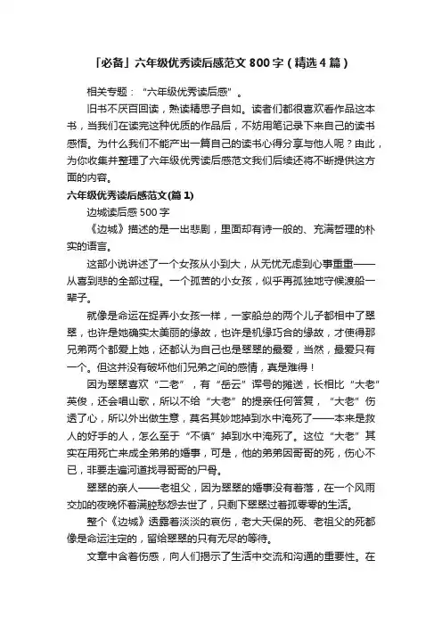 「必备」六年级优秀读后感范文800字（精选4篇）
