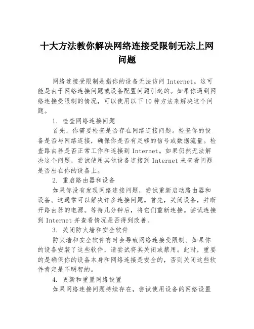 十大方法教你解决网络连接受限制无法上网问题