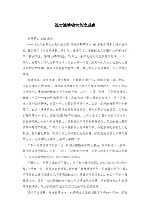 选对池塘钓大鱼读后感