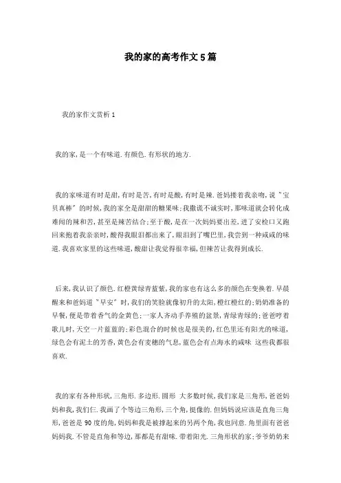 我的家的高考作文5篇