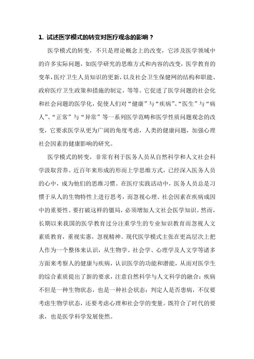 试述医学模式的转变对医疗观念的影响
