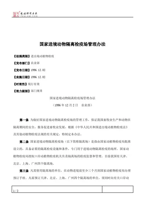 国家进境动物隔离检疫场管理办法