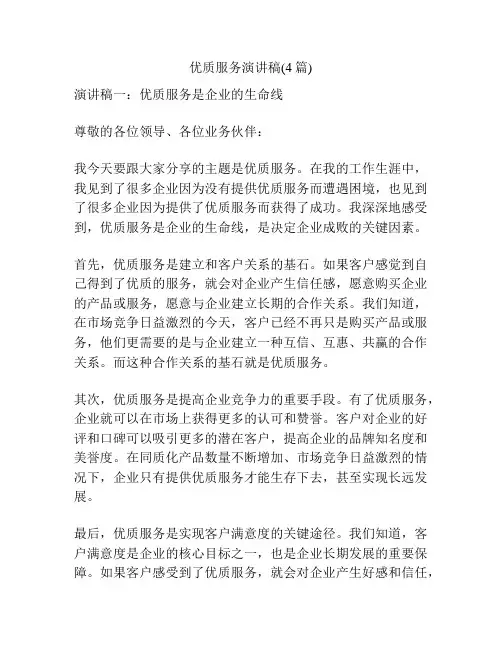 优质服务演讲稿(4篇)