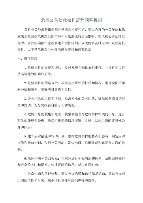 危机公关处理操作流程预警机制