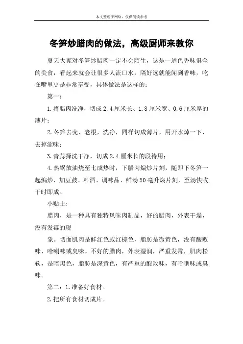 冬笋炒腊肉的做法,高级厨师来教你