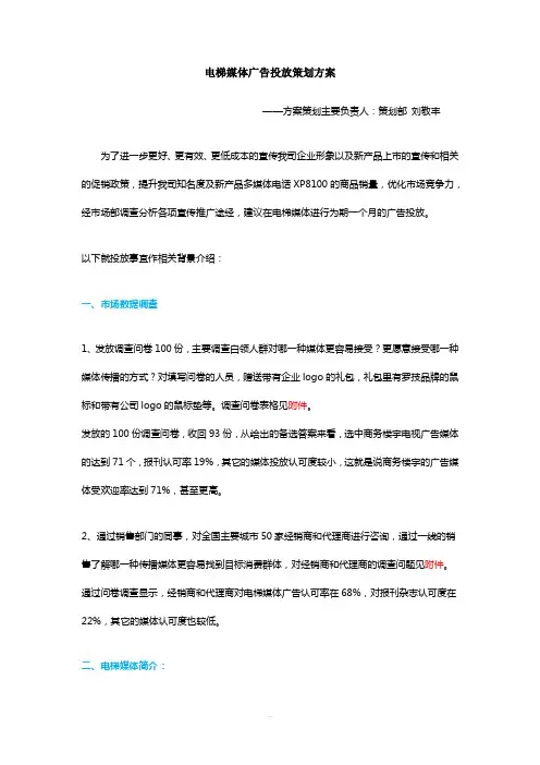 电梯媒体广告投放策划方案(领旗科技-刘敬丰2009年9月)
