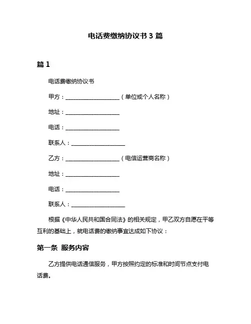 电话费缴纳协议书3篇