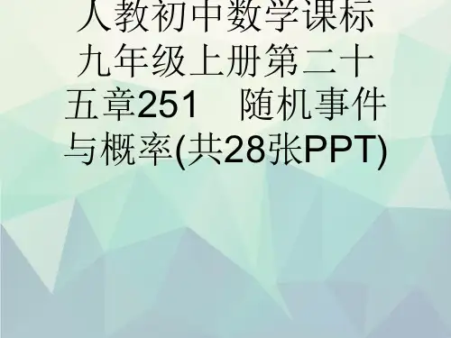 人教初中数学课标九年级上册第二十五章251 随机事件与概率(共28张PPT)演示文稿ppt