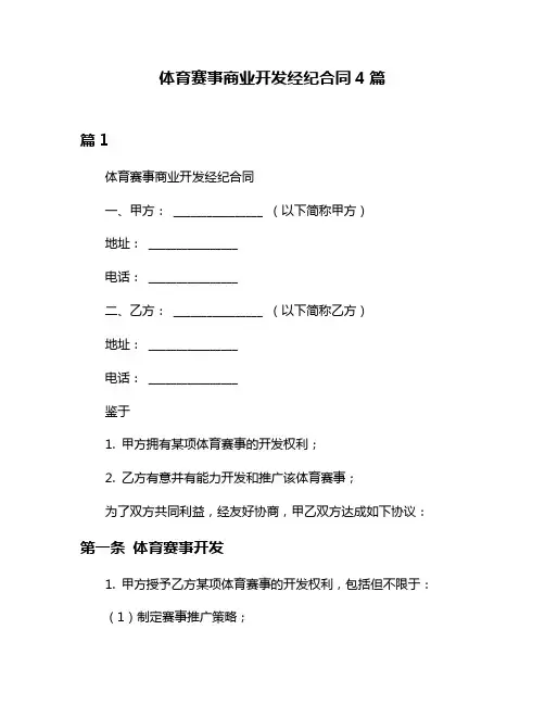 体育赛事商业开发经纪合同4篇